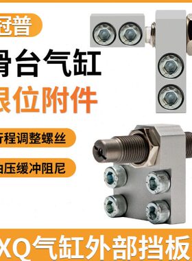 冠普滑台气缸MXQ6/8/10/12/16/20/25AS/AT/A油压限位调整器阻挡块