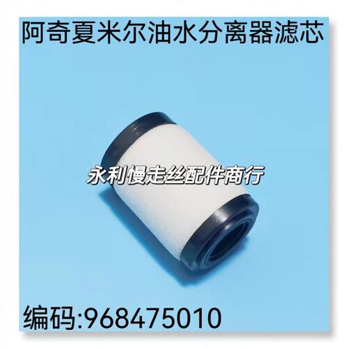线切割配件 阿奇夏米尔油水分离器滤芯   编码968475010 现货