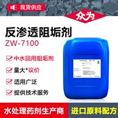 众为反渗透阻垢剂中水回用水处理ro膜工业循环水清洗缓蚀阻除垢剂