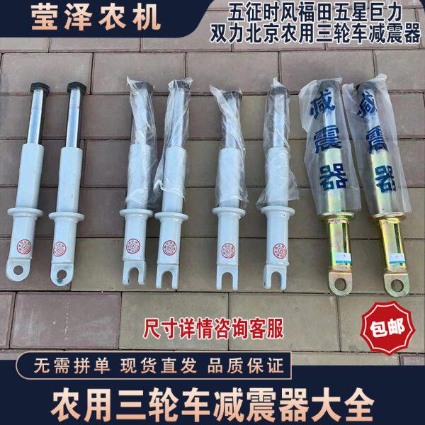 五征时风北京巨力双力金娃中亿飞彩农用三轮车减震器总成 前减震