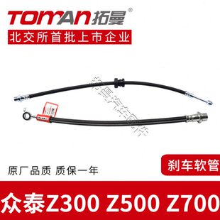 适配众泰Z300 Z700刹车钢喉汽车全新刹车油管前后轮制动软管 Z500