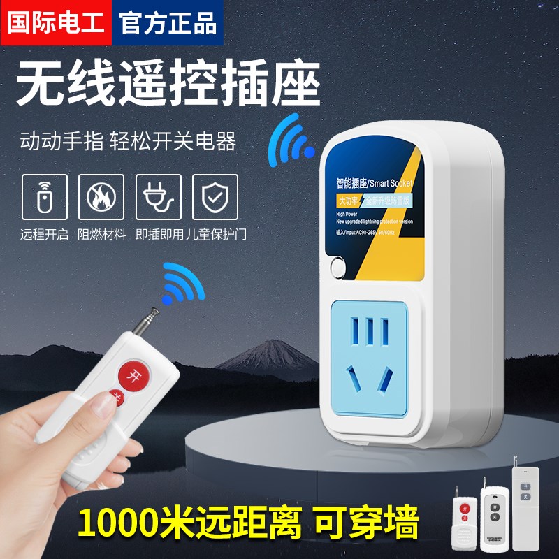 家用22a0V无线遥控插座开关免布线远程智能大功率灯具抽水泵电源