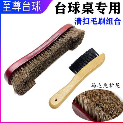 台球桌刷子毛刷台球桌台尼除尘马毛刷桌面清理刷库边刷扫台专用