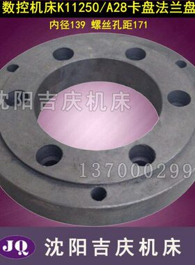 沈阳数控机床CAK6150 CAK5085 原厂配套K11250/A28卡盘 法兰盘