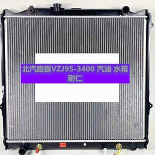 汽车水箱北汽路霸陆霸VZJ95-KZJ95-3400汽柴油版发动机散热器中冷