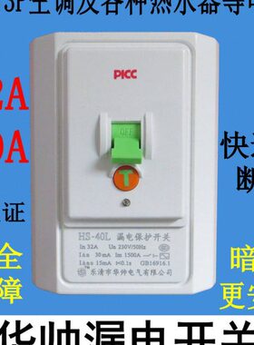 HS-40L32A 40A 华帅柜机空调漏电保护开关插座家用热水器空气断路