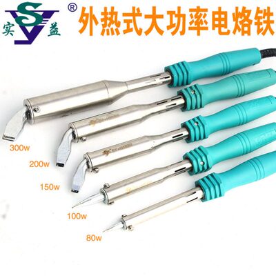 实益外热式大功率电烙铁80w100w150w200w300w尖头弯扁头焊接维修