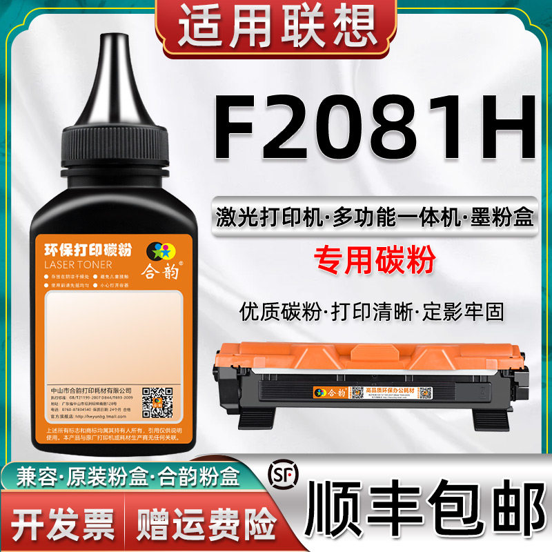 适用联想F2081H墨粉F2081H黑白激光多功能打印机碳粉F208B1H联想