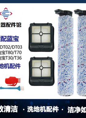 适配蓝宝艾迪宝洗地机配件DT02/DT03滚刷过滤网滤芯污水箱滚筒