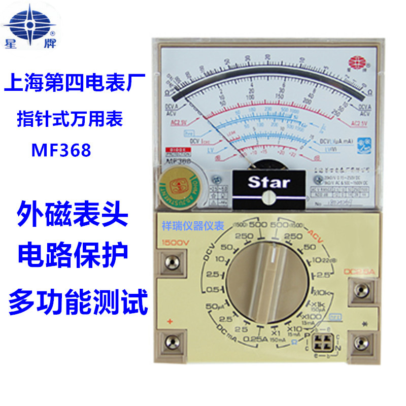 包邮上海第四电表厂星牌MF368型指针式外L磁万用表教学专用测试表