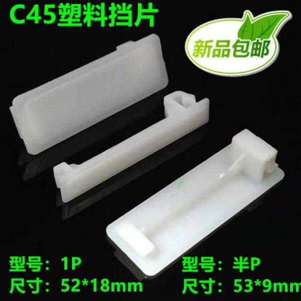C45塑料PZ30配电箱1P/半P档片断路器盒回路器填空件位挡板1000只