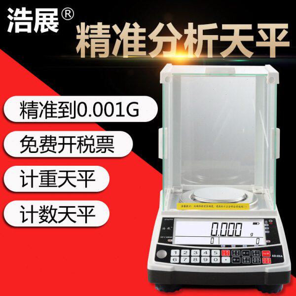 浩展分析天平计数秤精密电子天平秤0 01g 精准实验室电子称0 001g