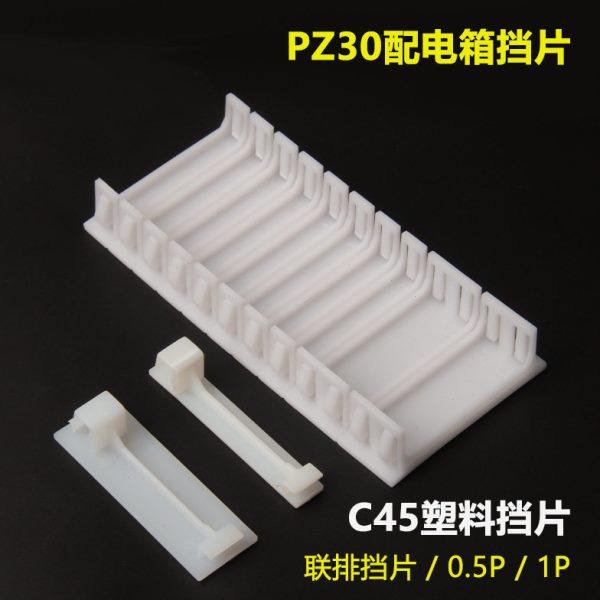 PZ30配电箱空位塑料挡板 C45断路器填充板 连体挡片挡板1P半P卡子,基础建材,其它五金,淘宝优惠券,粉丝福利购,淘宝优惠卷