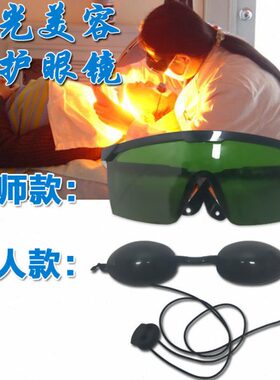 激光防护遮光眼罩眼镜E光美容仪器IPL光子嫩肤脱毛OPT祛斑洗眉机