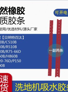 适配贝纳特百汰510B/R660B/760/860/P150/H120/R75-66D吸水胶条