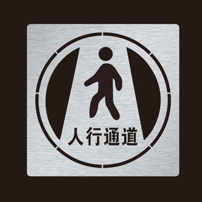人行通道物流f通道保持畅通喷字标识指示牌车间地标镂空喷漆模板