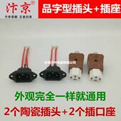 电热锅插口插座配件品字口插座三孔品字陶瓷插头电锅电源线头配件
