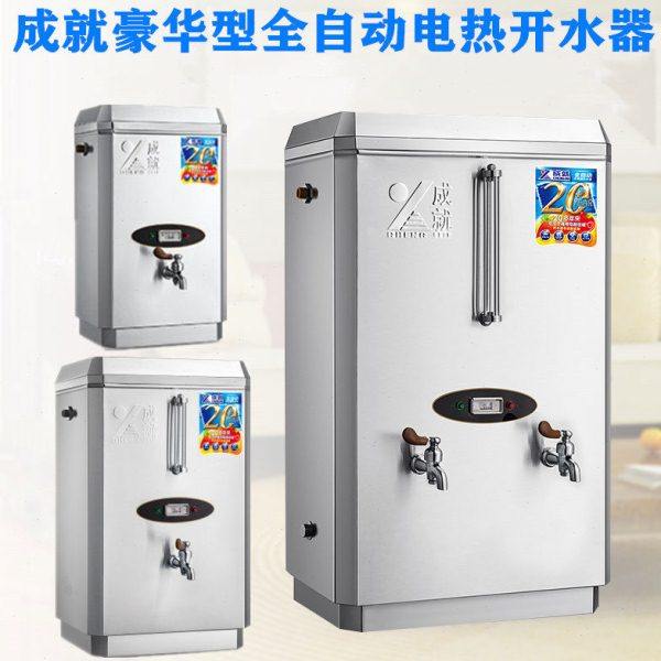 成就全自动电热开水器商用烧水器开水机大容量热水器304不锈钢