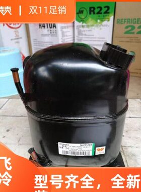 NJ6220Z NJ6226Z J6220Z原装恩布拉科 阿斯帕拉制冰机压缩机220V
