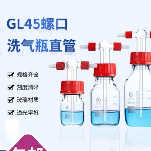 置实验室用 洗气瓶装 垒固螺口洗气瓶直管 GL45螺口缓冲瓶配件头子