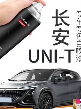 长安unit自喷漆星际灰色星钻黑色专用UNIT汽车用品车漆修复补漆笔