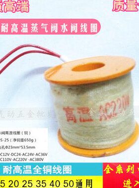 蒸气阀线圈US-15/20/25/35/10/40/50 2L电磁阀高温 大号线圈全铜