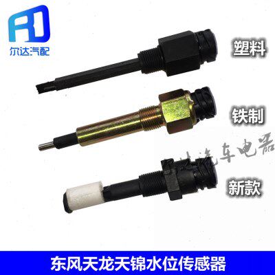适用于东风天龙大力神天锦水位报警器副水箱传感器3690010-k0300