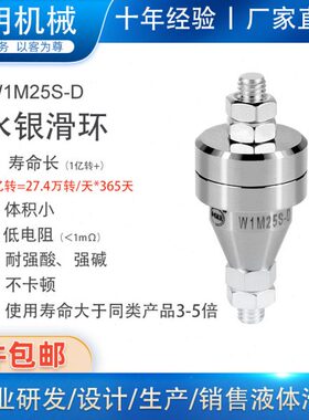 1路20A电镀水银导电滑环W1M25S-D旋转连接器水银杯