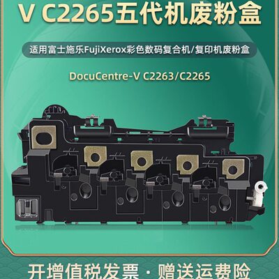 CWAA0885复印机废粉盒V五代C2265通用富士施乐废粉仓C2263废墨搜