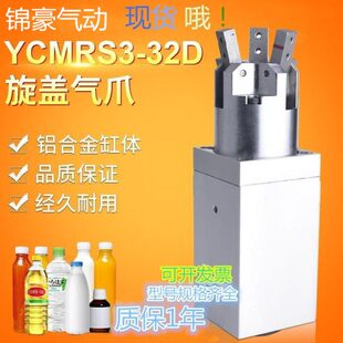 灌装机旋盖三/二爪YCMRS3-32D/40D/YCMRS2-32D气动气缸拧瓶盖专用