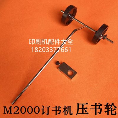 双头订书机收书轮订书机配件收纸压书轮总成M2000骑马订机压书轮
