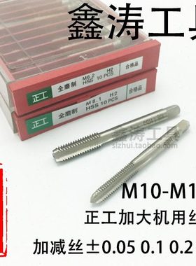 正工机用丝锥加大丝攻M10.05 M10.1 10.15 10.2 10.3  *1.25 *1