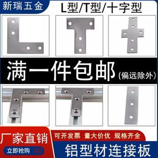 固定拐角连接片 L型T型十字连接板 4040铝型材 3030 直角件 2020