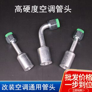 汽车空调胶管改装接头 挖掘机货车普通F12管路改装维修配件