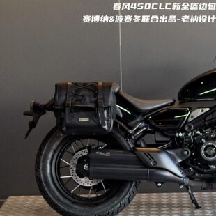 春风450CLC新全盔边包250CLC快拆防水铝合金框架无损安装靠背护杠