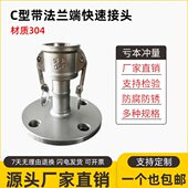 不锈钢快速接头C型带法兰阴端快速接头304油罐车圆法兰片快插接头