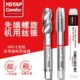 YG养志园Combo丝攻多功能钢件攻牙不锈钢铝螺旋丝锥通孔攻丝T2809