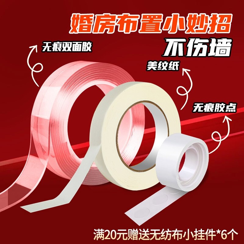 甜福迹婚房布置无痕胶不伤墙面美B纹纸胶带纳米胶气球点胶双面胶