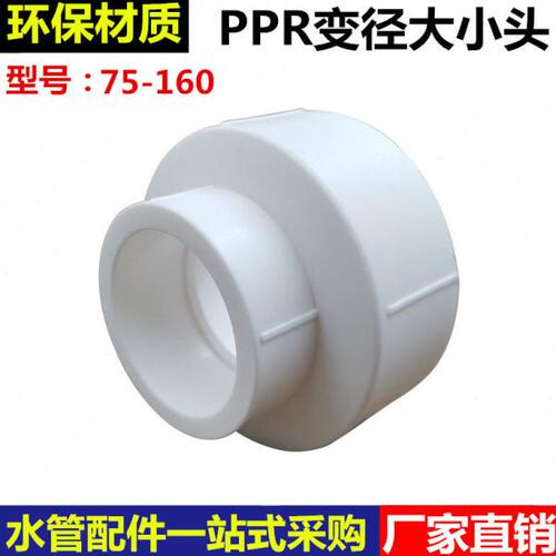 PPR大小头变径异径直接90/110/160变25/32/40/50/63/75热熔大小头