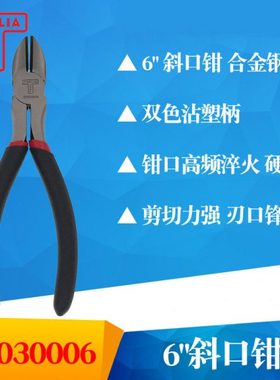 TOPLIA TOOL拓利亚EP030006双色沾塑柄内光外麻 6寸斜口钳