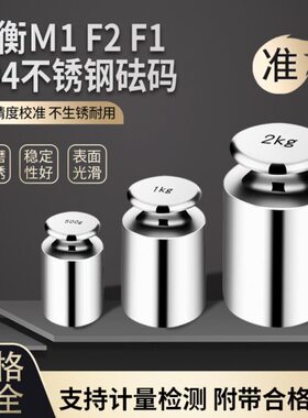 研衡M1F2F1级304不锈钢材质校准砝码500g1kg校准电子天平高精度