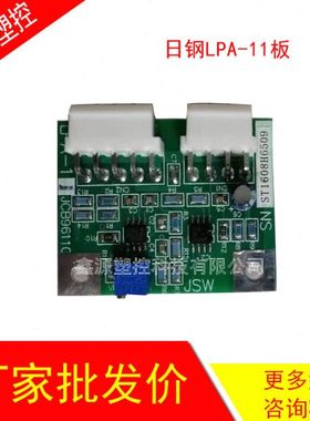 全新现货日钢注塑机电路板LPA-11 JCB96110 日钢注塑机电路板现货