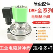 松上袋式 40S除尘器喷吹电磁阀脉冲阀膜片1寸 电磁阀脉冲DMF