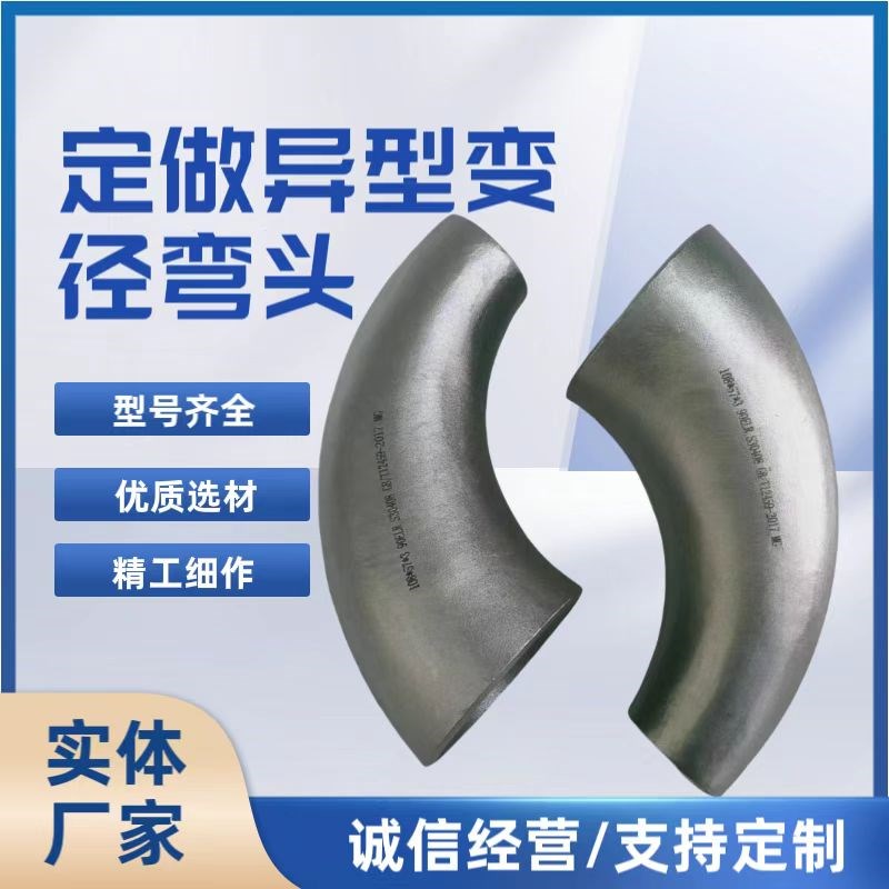304不锈钢异型变径弯头异形大小头316牛角弯头定做32U1/16mn弯头