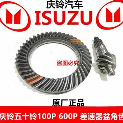 庆铃五十铃100P 600P后牙包 后差速器盆角齿 差速器齿轮 原厂配件