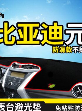 比亚迪元EV535内饰改装EV360装饰配件中控仪表台防晒遮光垫避光垫