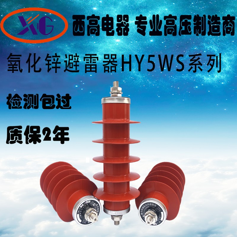 西高HY5WS-17/50氧化锌避雷器10kv户L外高压避雷器一体式一组三只