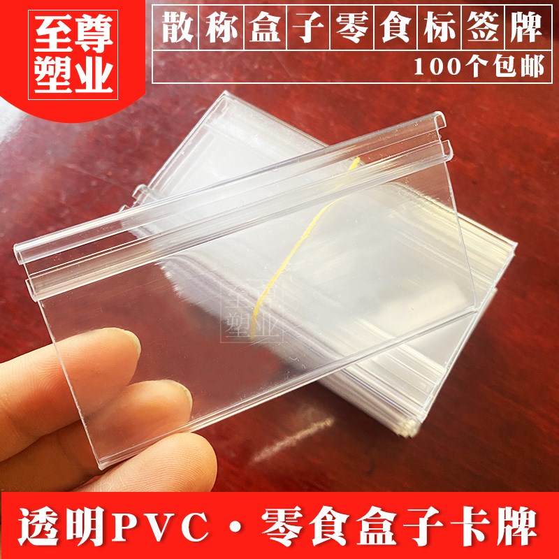 超市中岛柜散称零食盒子标签牌饼干干果H塑料标价牌散称盒标价签