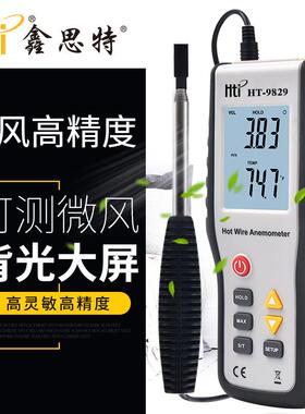 度鑫思分HT-9829/体式热特敏式风速计手持高精电子数显测仪风量风