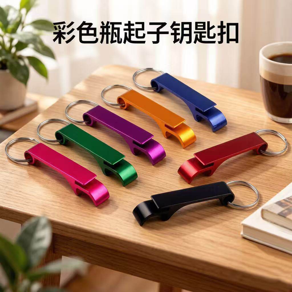 创意铝合金啤酒开瓶器便携起子易拉罐钥匙扣启瓶器多功能宣传推广